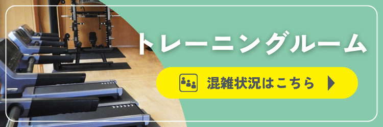 トレーニングルーム混雑状況