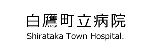 白鷹町立病院