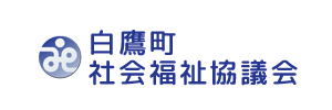 白鷹町社会福祉協議会