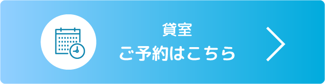 貸室のご予約はこちら