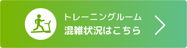 トレーニングの混雑状況はこちら