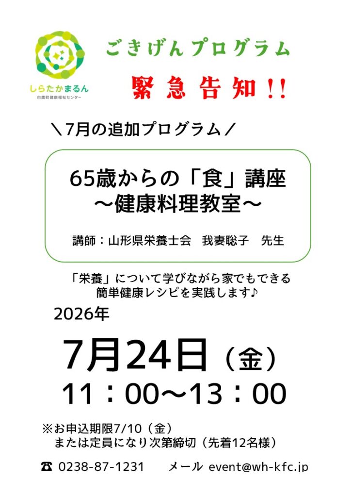 【7月】追加プログラム「65歳からの食講座~健康料理教室~」