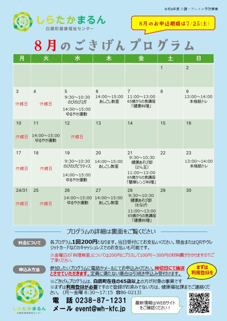 8月の「ごきげんプログラム」のご案内