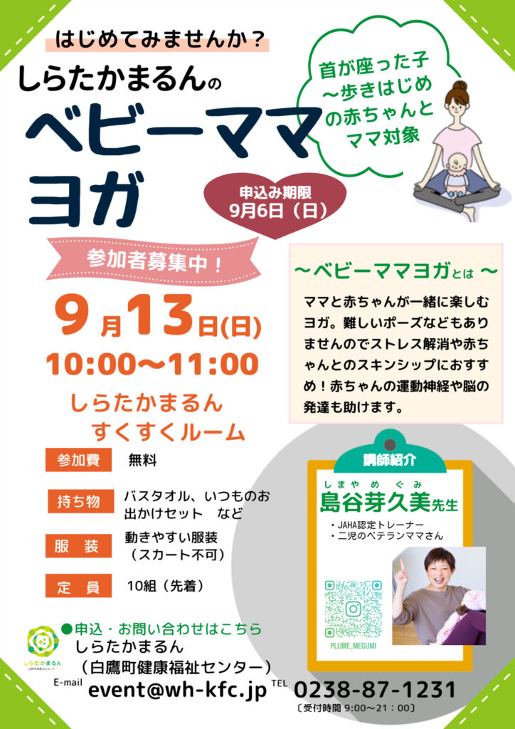 【9月】しらたかまるんのベビーママヨガ