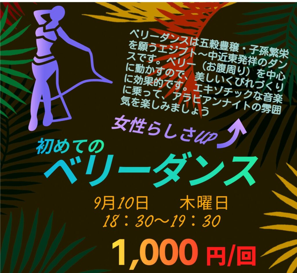 【9月】お試しレッスン：ベリーダンス
