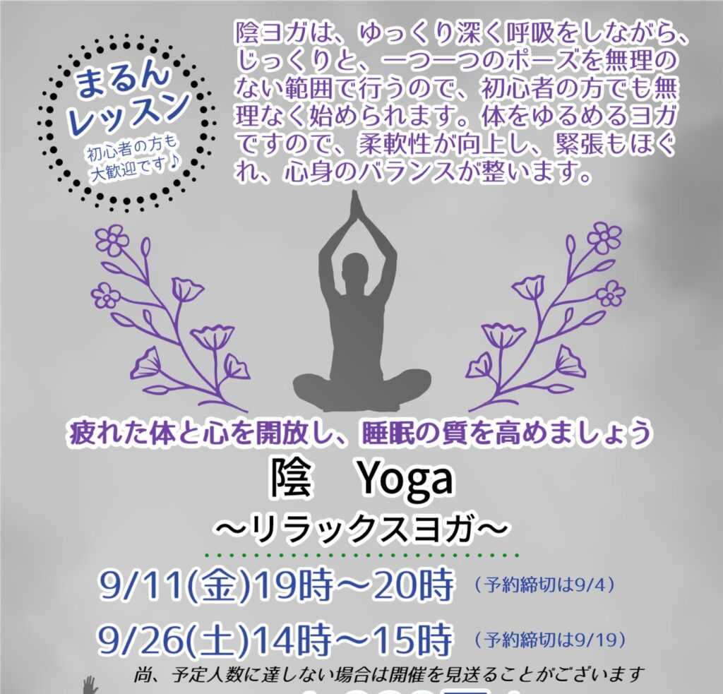【9月】まるんレッスン:陰 Yoga