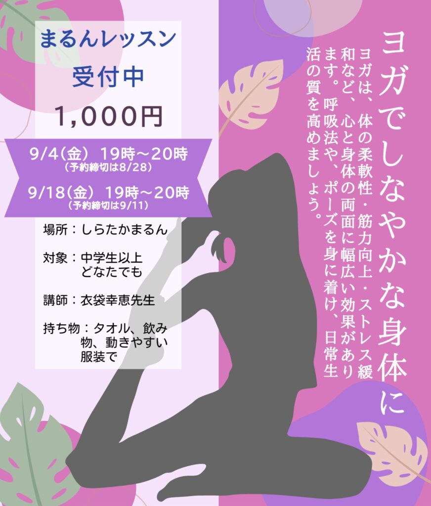 【9月】まるんレッスン:ヨガ