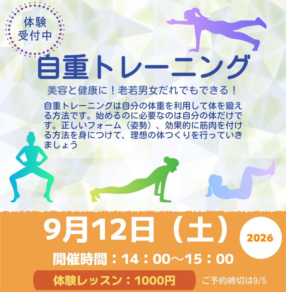 【9月】まるんレッスン：自重トレーニング