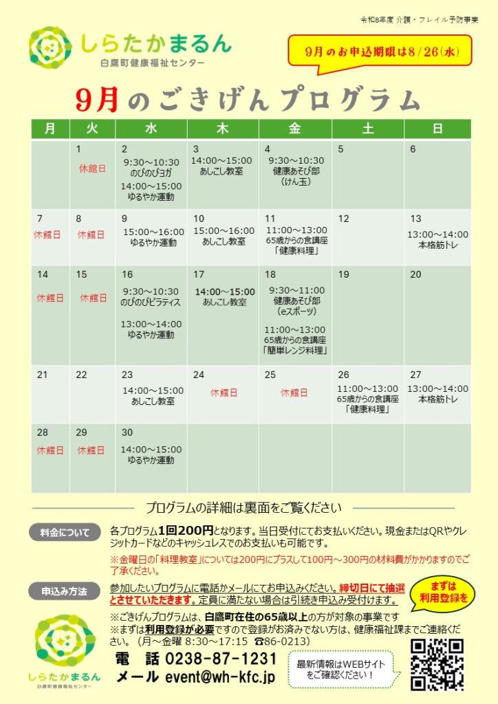 9月の「ごきげんプログラム」のご案内