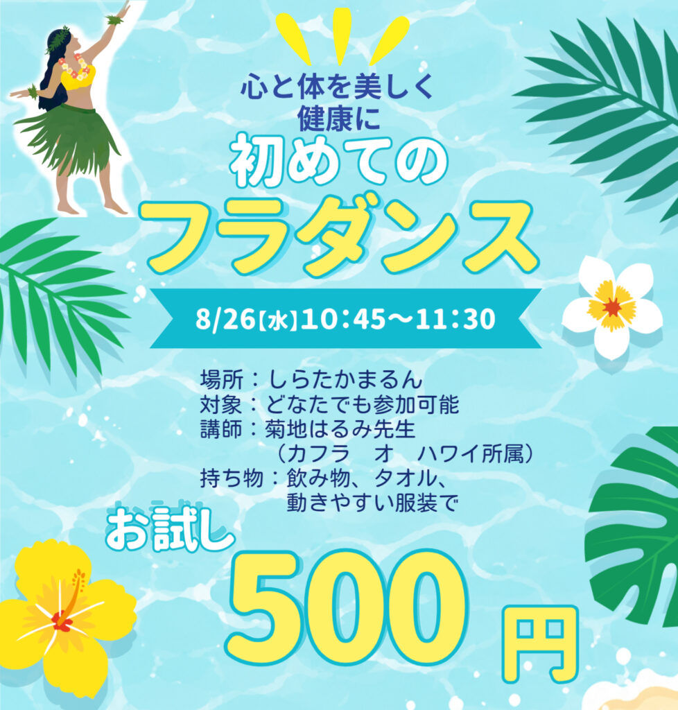 【8月】お試しプログラム:フラダンス