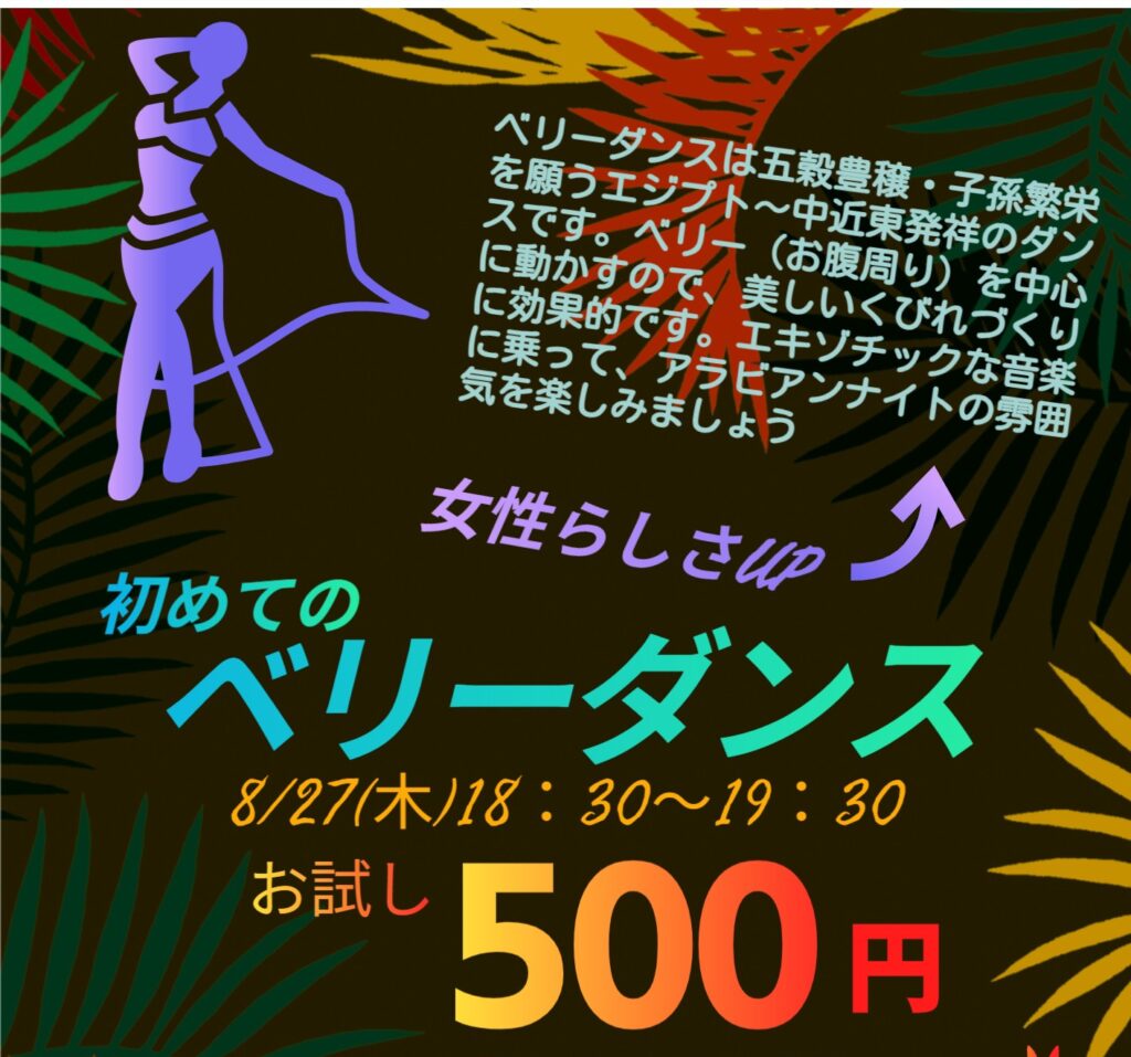 【8月】お試しプログラム:ベリーダンス