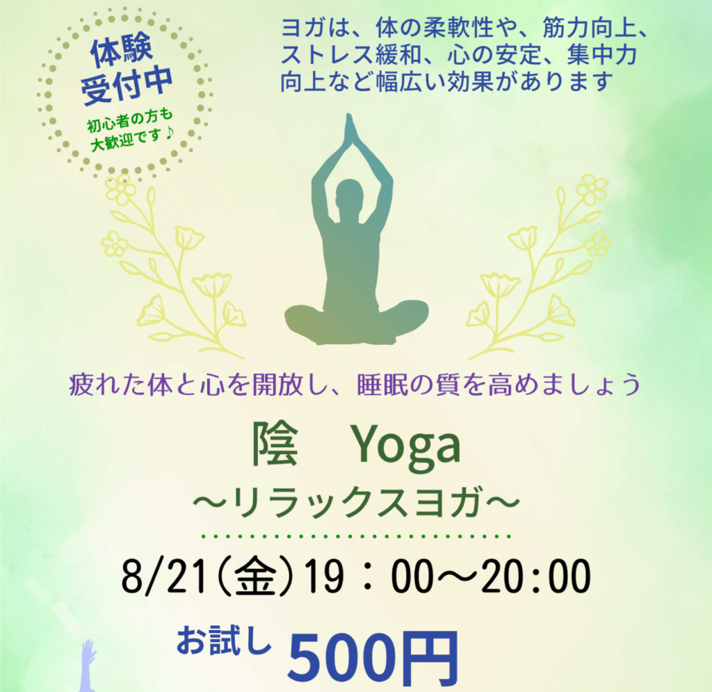 【8月】お試しプログラム:陰 Yoga