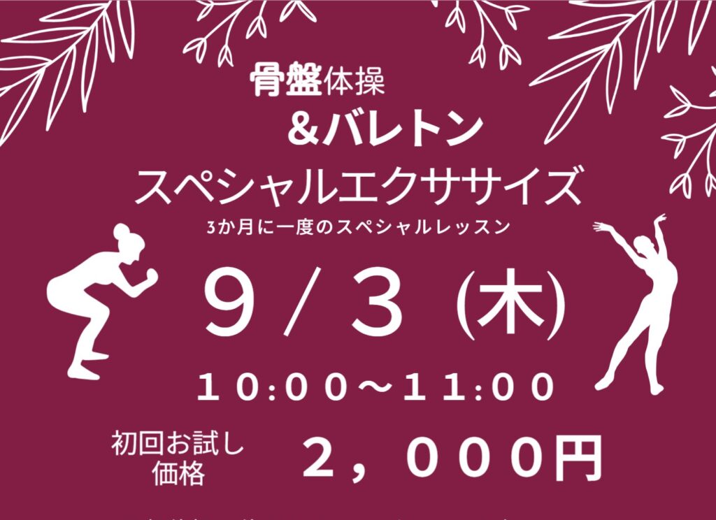 【9月】お試しプログラム:骨盤体操&バレトンスペシャルエクササイズ
