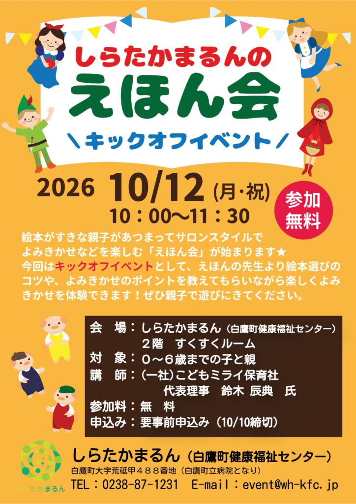 「しらたかまるん えほん会」キックオフイベント