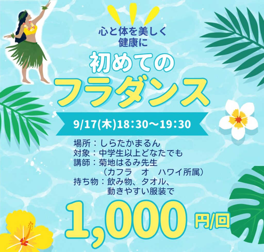 【9月】お試しレッスン:フラダンス
