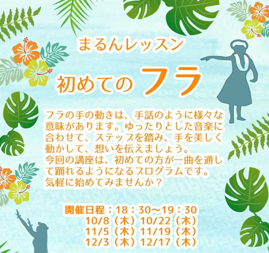 【10月・11月・12月】まるんレッスン：初めてのフラ