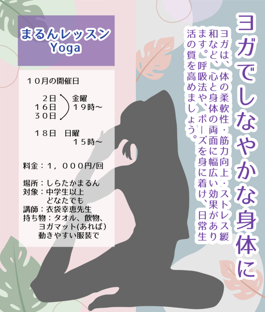 【10月】まるんレッスン：ヨガ