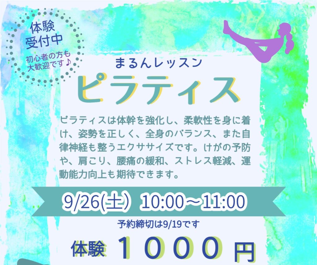 【9月】まるんレッスン:ピラティス