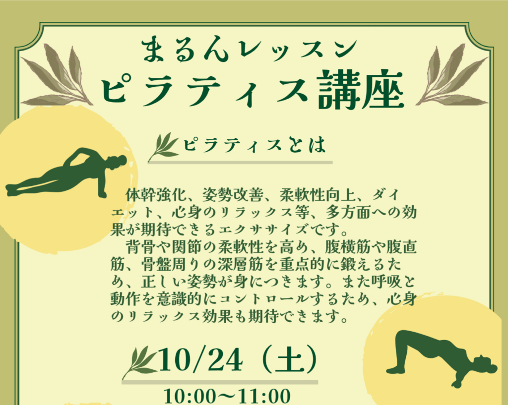 【10月】まるんレッスン：ピラティス講座