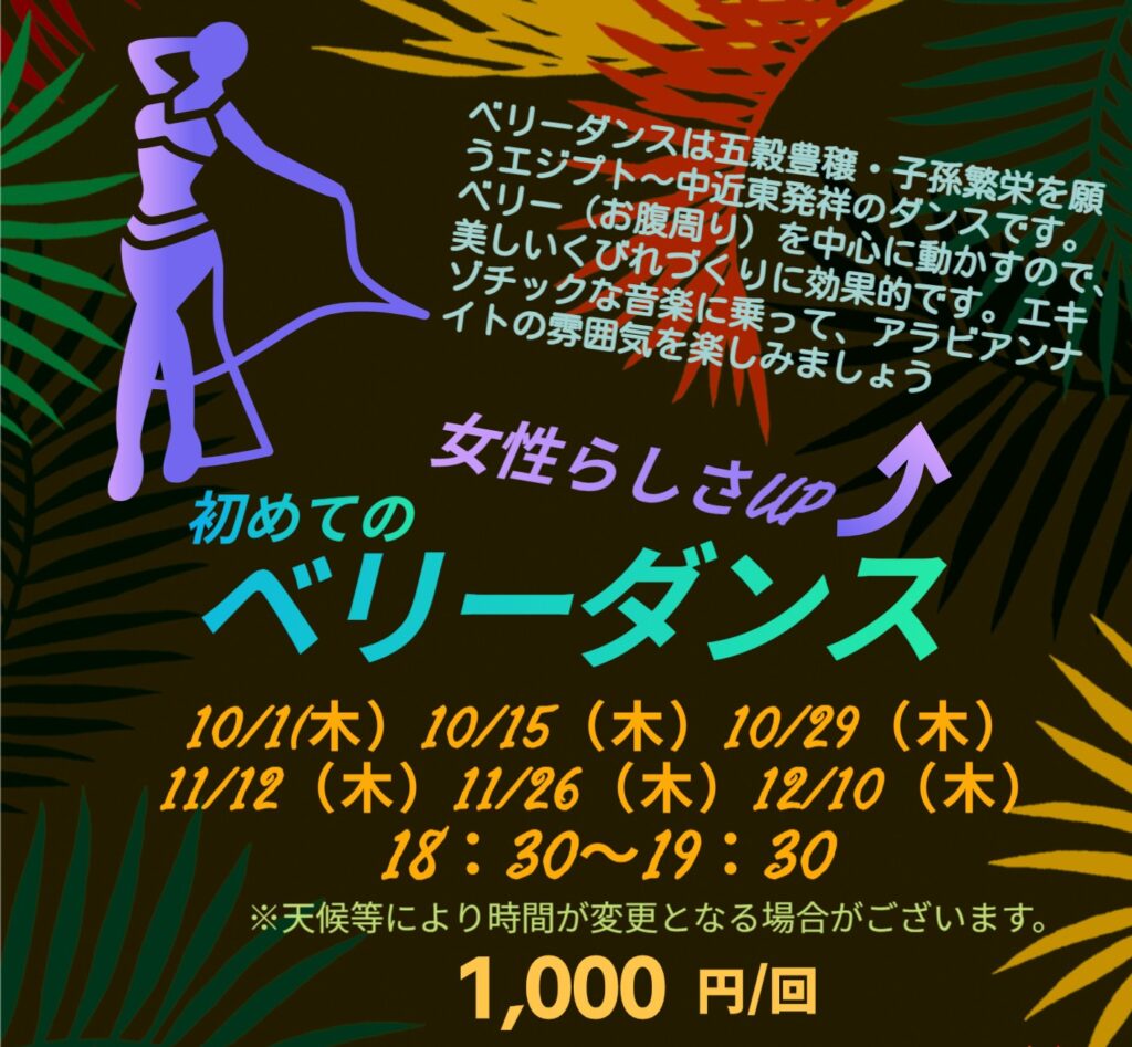【10月・11月・12月】まるんレッスン：ベリーダンス