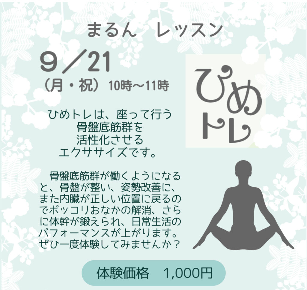 【9月】まるんレッスン:ひめトレ