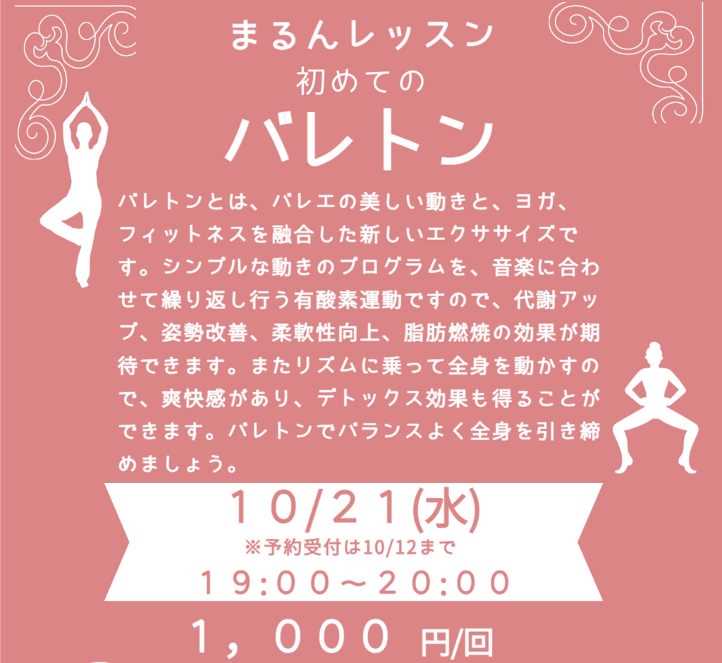 【10月】まるんレッスン：初めてのバレトン