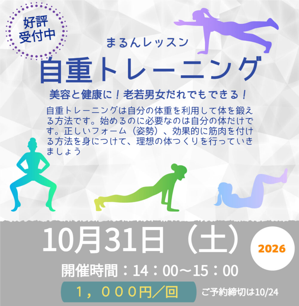 【10月】まるんレッスン:自重トレーニング