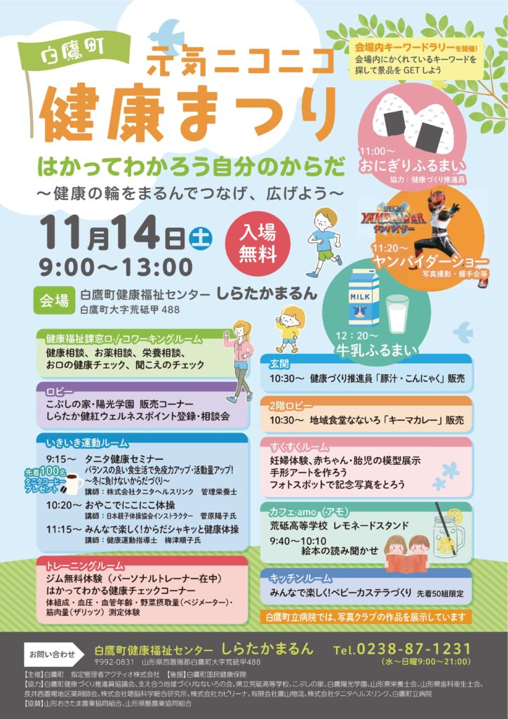 白鷹町元気ニコニコ健康まつり