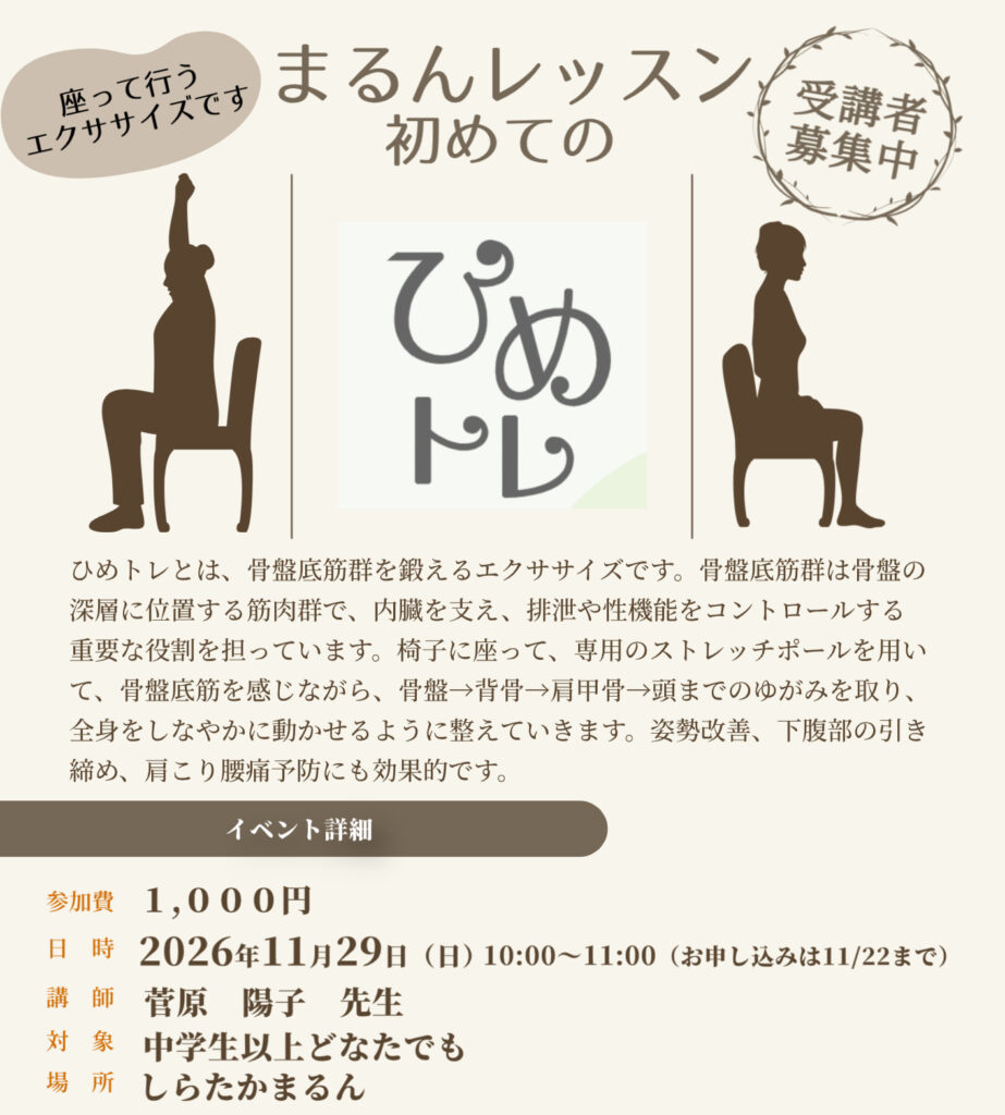 【11月】まるんレッスン：ひめトレ