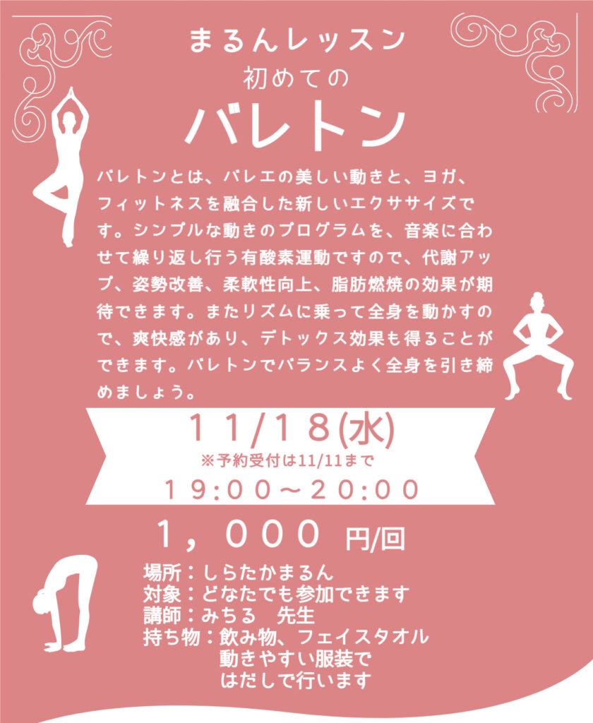 【11月】まるんレッスン：初めてのバレトン