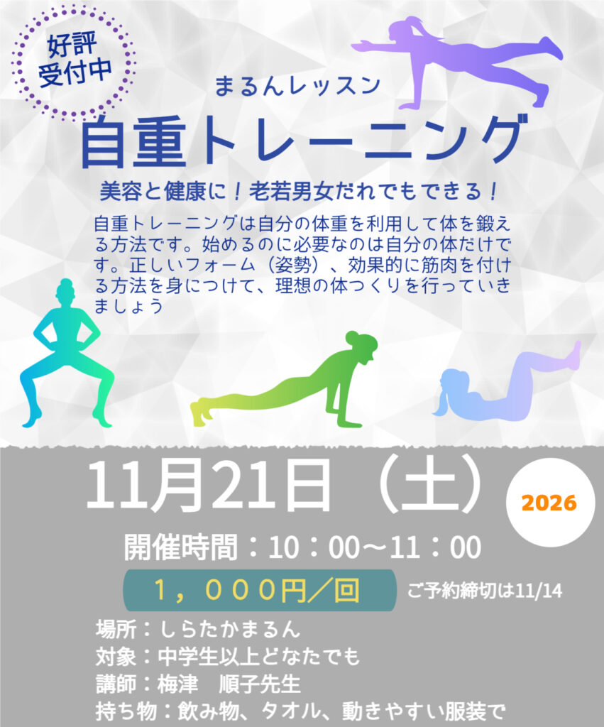 【11月】まるんレッスン：自重トレーニング